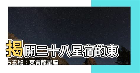 二十八星宿 東青龍